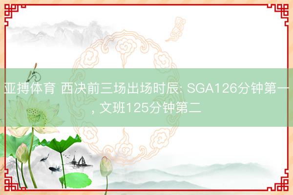 亚搏体育 西决前三场出场时辰: SGA126分钟第一， 文班125分钟第二