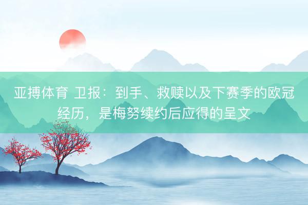 亚搏体育 卫报：到手、救赎以及下赛季的欧冠经历，是梅努续约后应得的呈文